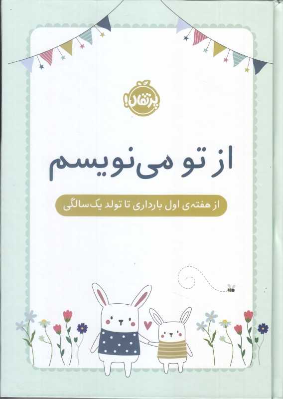 از تو می‌نویسم ژورنال (از هفته اول بارداری تا تولد یک سالگی)