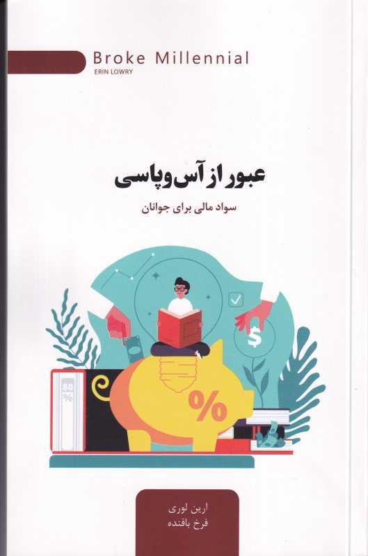 عبور از آس و پاسی (سواد مالی برای جوانان)