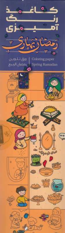 رنگ‌آمیزی متری رمضان بهاری