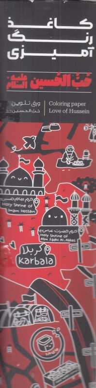 رنگ‌آمیزی متری حب الحسین ع