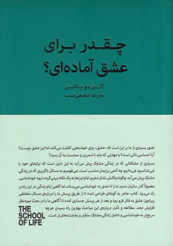 چقدر برای عشق آماده‌ای (مدرسه‌ی زندگی) - 0