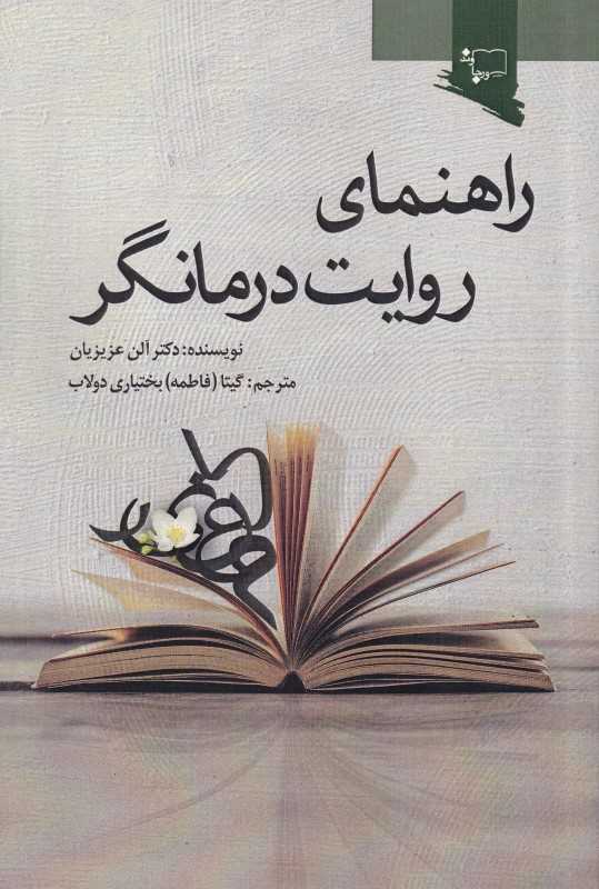 راهنمای روایت درمانگر