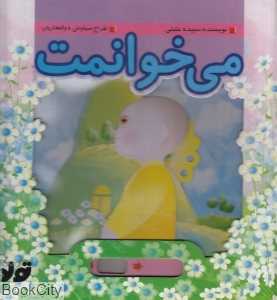 می‌خوانمت