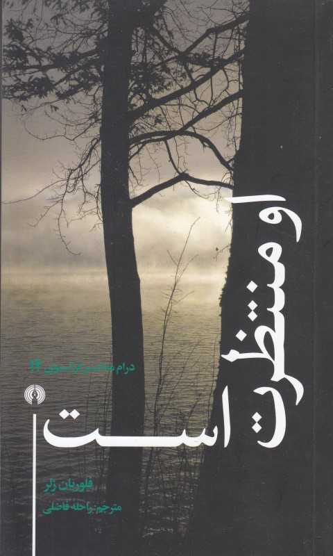 او منتظرت است (درام معاصر فرانسوی 14)
