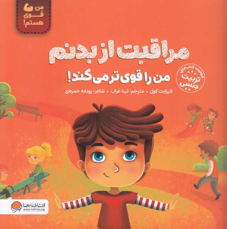مراقبت از بدنم من را قوی‌تر می‌کند (من قوی هستم)