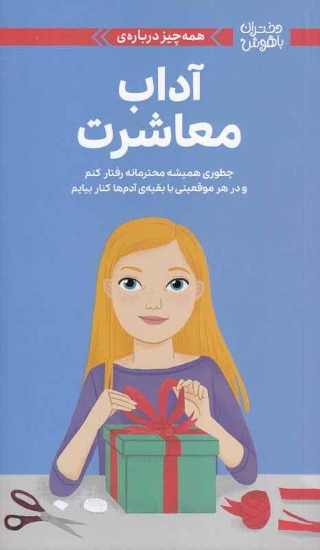 دختران باهوش ( همه‌چیز درباره آداب معاشرت) (چطوری همیشه محترمانه رفتار کنم و در هر موقعیتی با بقیه آدم‌ها کنار بیایم)