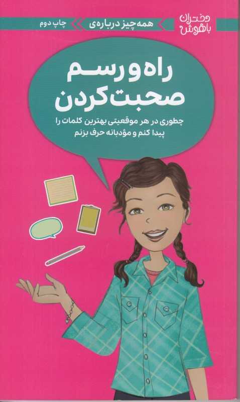 دختران باهوش (همه‌چیز درباره راه و رسم صحبت کردن) (چطوری در هر موقعیتی بهترین کلمات را پیدا کنم و مودبانه حرف بزنم)