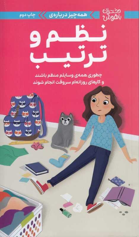 دختران باهوش (همه‌چیز درباره نظم و ترتیب) (چطوری همه وسایلم منظم باشند و کارهای روزانه‌ام سروقت انجام شوند)