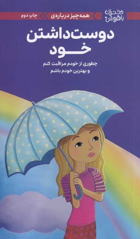 دختران باهوش (همه‌چیز درباره دوست‌داشتن خود) (چطوری از خودم مراقبت کنم و بهترین خودم باشم)