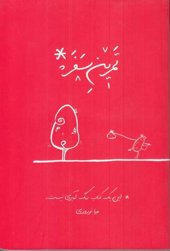 تمرین سفر (این یک کتاب رنگ‌آمیزی نیست)