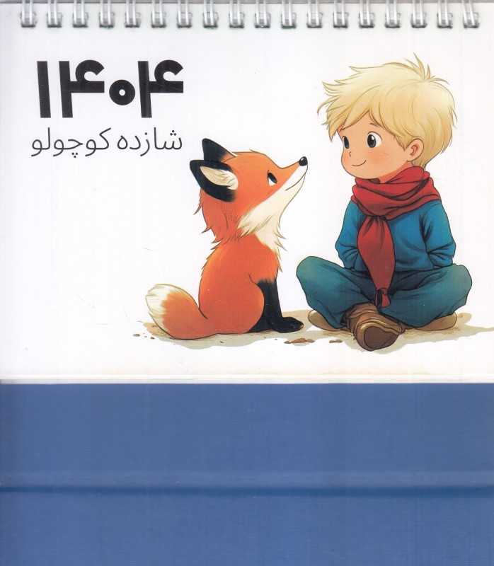 تقویم رومیزی 1404 شازده کوچولو شبگون