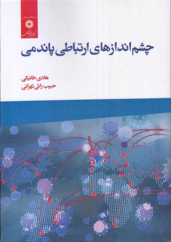 چشم‌انداز‌های ارتباطی پاندمی