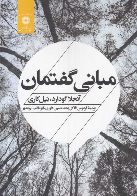 مبانی گفتمان
