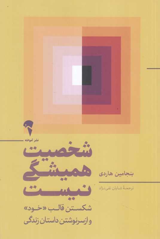 شخصیت همیشگی نیست (شکستن قالب خود و از سرنوشتن داستان)