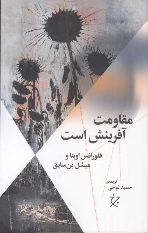مقاومت آفرینش است (چرخ)