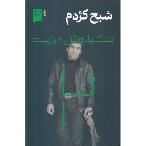 شبح کژدم؛ تحلیل سینمایی کیانوش عیاری با تمرکز بر روایت، تصویر و سبک منحصر به فرد کارگردان.