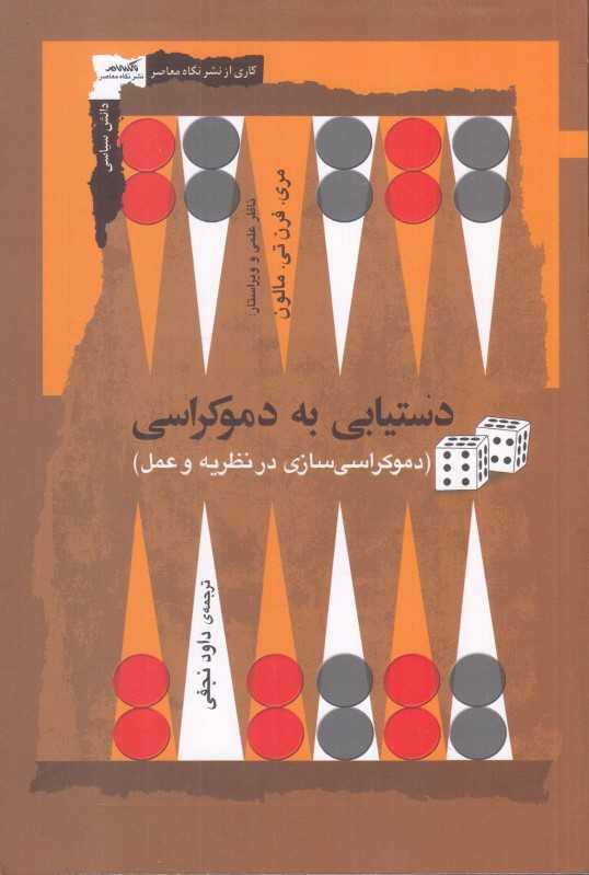 دستیابی به دموکراسی (دموکراسی‌سازی در نظریه و عمل)