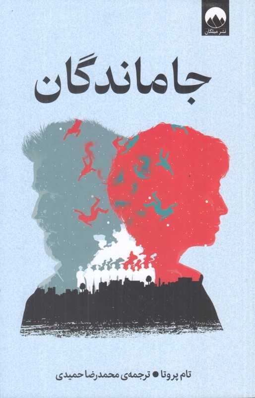 جاماندگان