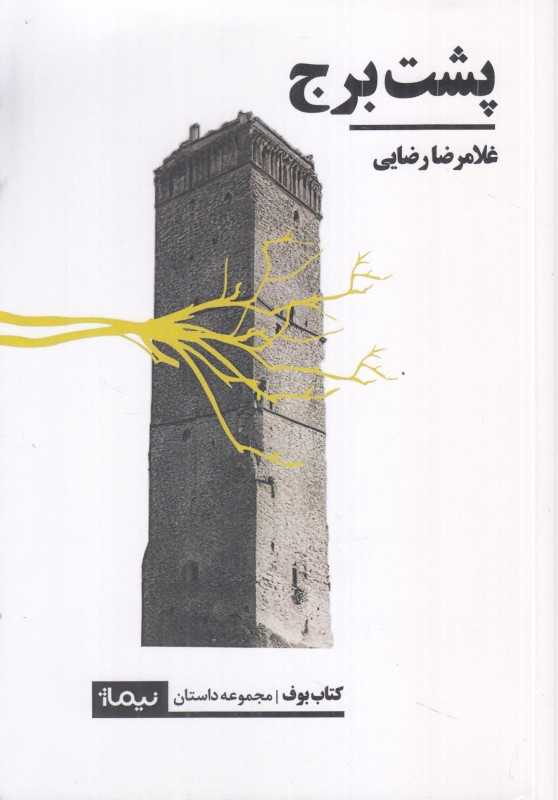 پشت برج