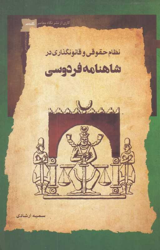 نظام حقوقی و قانونگذاری در شاهنامه‌فردوسی