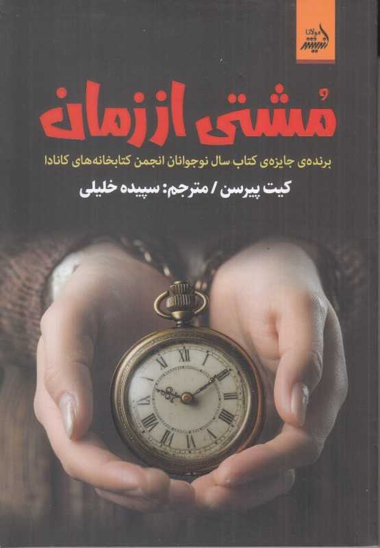 مشتی از زمان