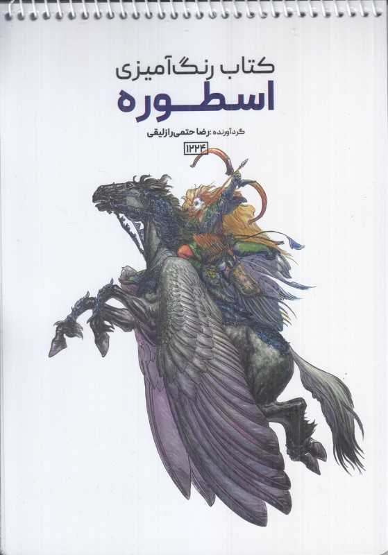 رنگ‌آمیزی اسطوره 1224