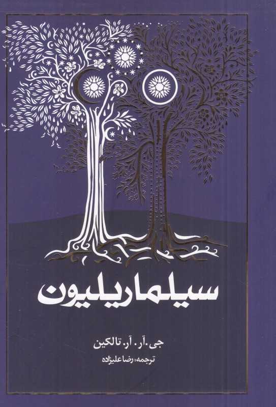 سیلماریلیون (شومیز) - 0