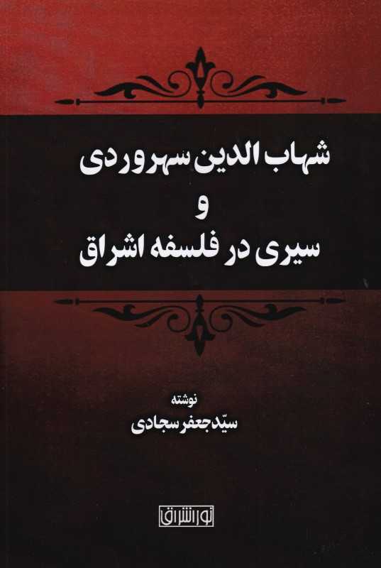 شهاب‌الدین سهروردی و سیری در فلسفه اشراق