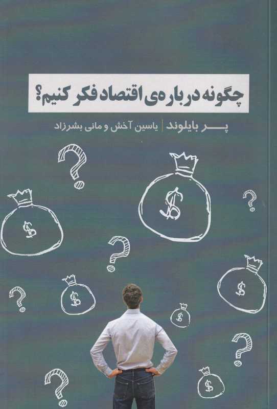 چگونه درباره‌ی اقتصاد فکر کنیم