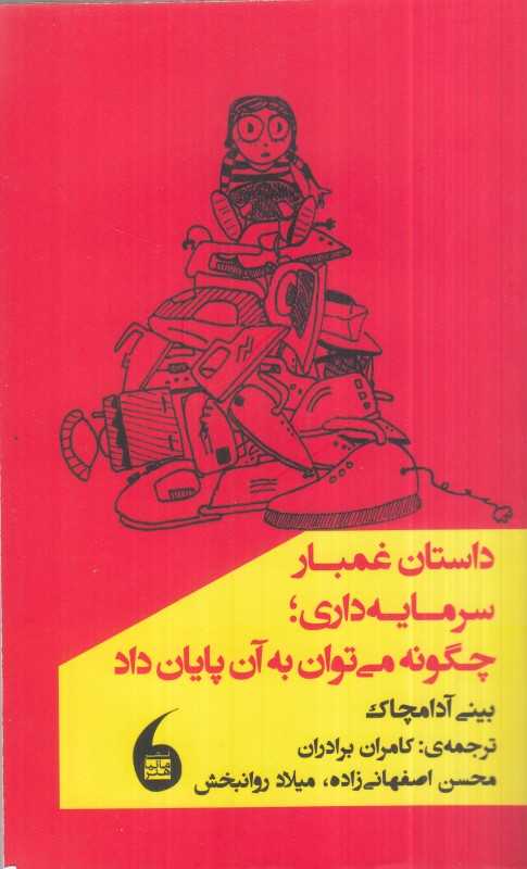 داستان غمبار سرمایه‌داری چگونه می‌توان به آن پایان داد - 0