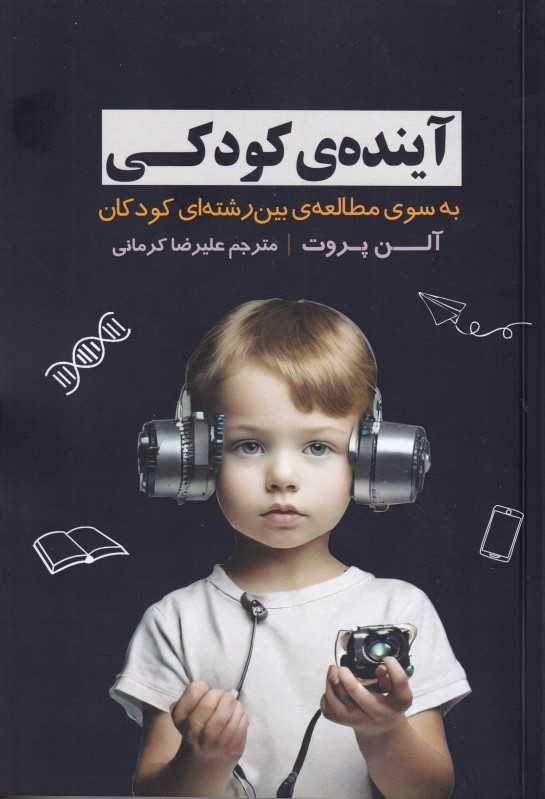 آینده کودکی (به سوی مطالعه‌ی بین رشته‌ای کودکان)