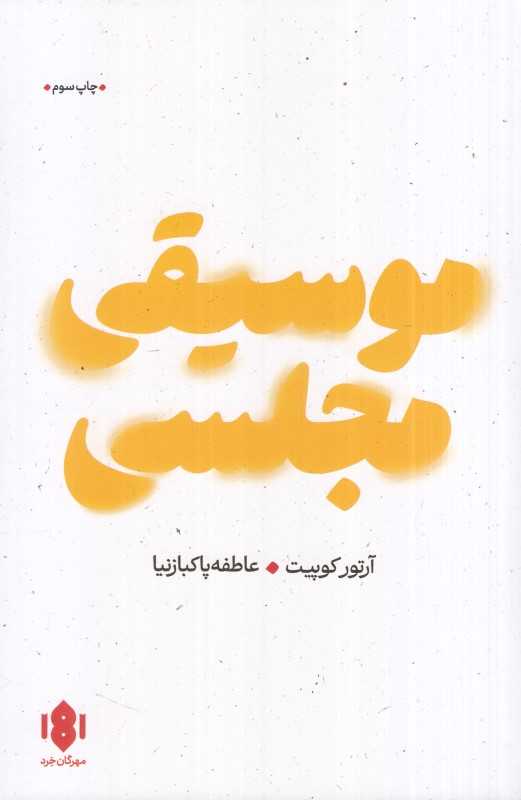 موسیقی مجلسی (مهرگان خرد)
