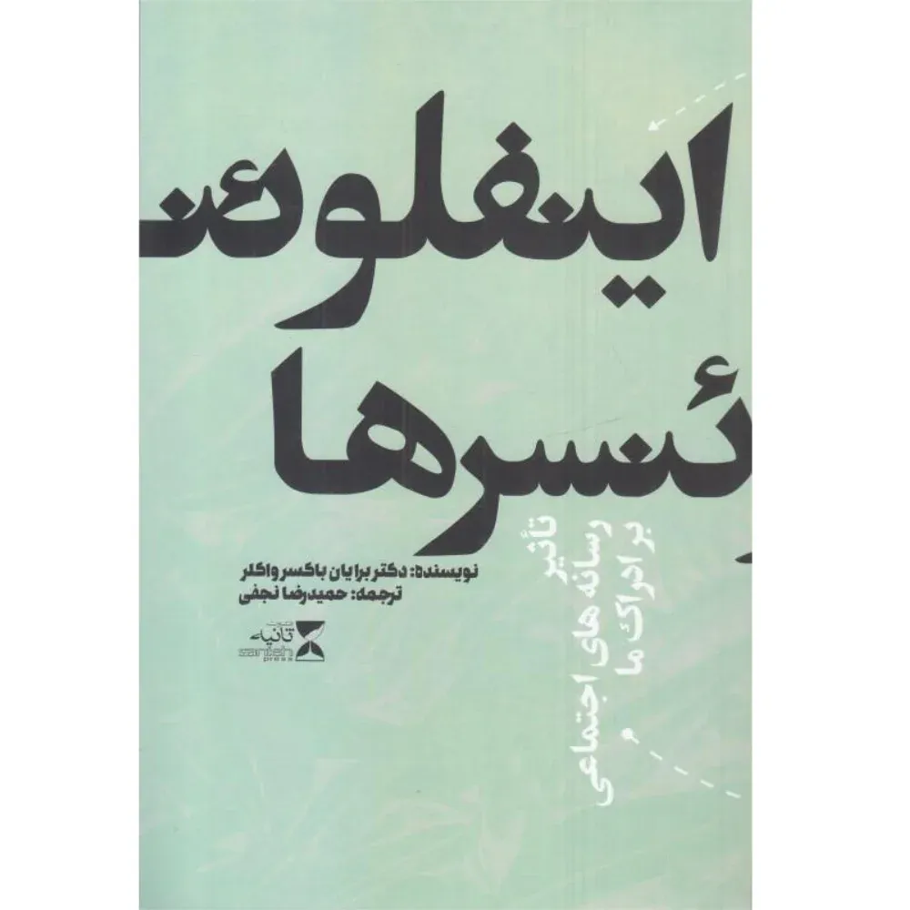 اینفلوئنسرها (تاثیر رسانه‌های اجتماعی بر ادراک)