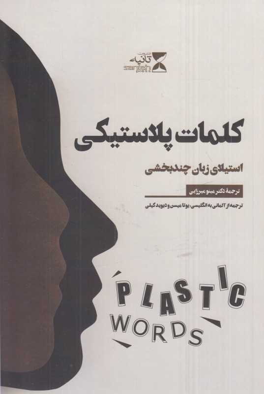 کلمات پلاستیکی (استیلای زبان چندبخشی)