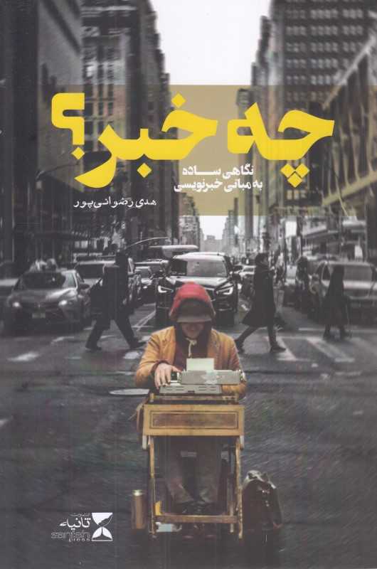 چه خبر (نگاهی ساده به مبانی خبر نویسی)