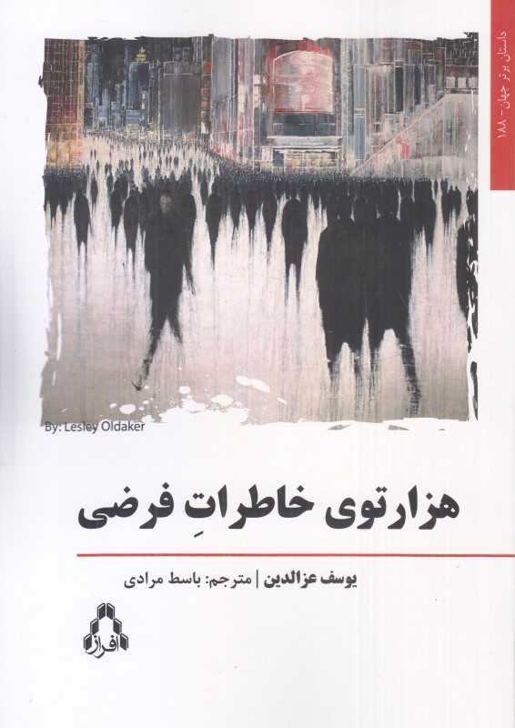هزارتوی خاطرات فرضی