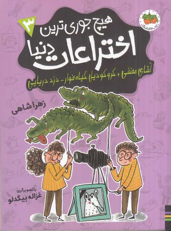 هیچ‌جوری‌ترین اختراعات دنیا 3 (آقای مخفی کروکودیل گیاه‌خوار دزد دریایی) (تصویرگر غزاله بیگدلو)