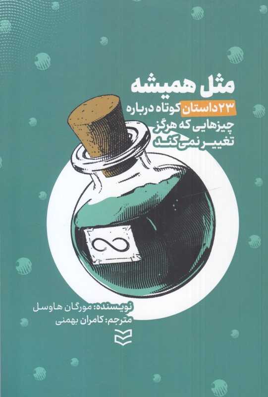 مثل همیشه (33 داستان کوتاه درباره چیزهایی که هرگز تغییر نمی‌کند)