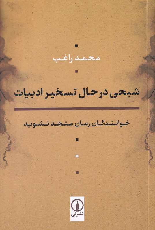 شبحی در حال تسخیر ادبیات (خوانندگان رمان متحد نشوید) - 0