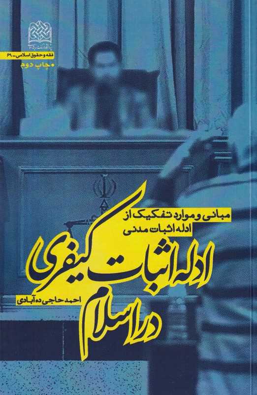 ادله اثبات کیفری در اسلام