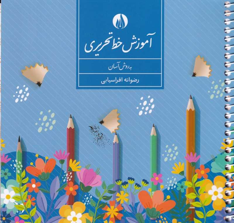 آموزش خط تحریری به روش آسان
