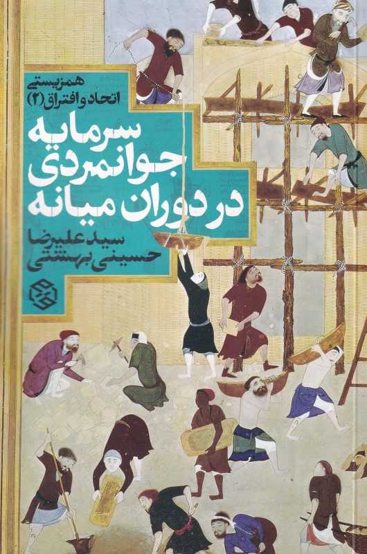 سرمایه جوانمردی در دوران میانه (همزیستی اتحاد و افتراق)