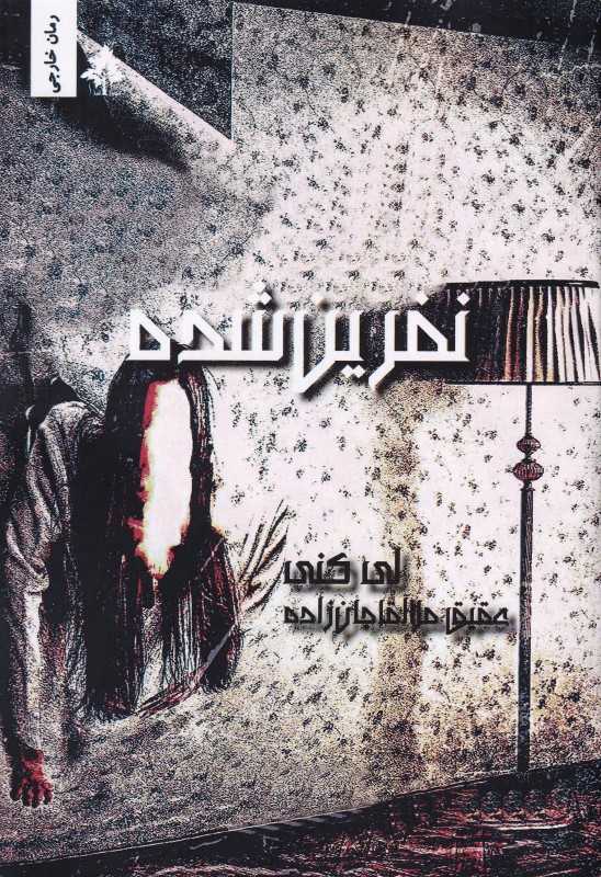 نفرین شده (افرا)