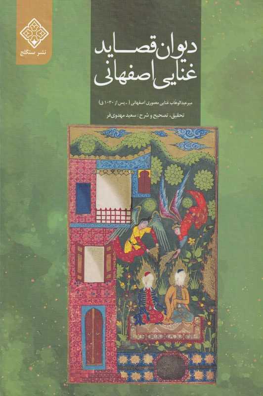 دیوان قصاید غنایی اصفهانی (گالینگور)