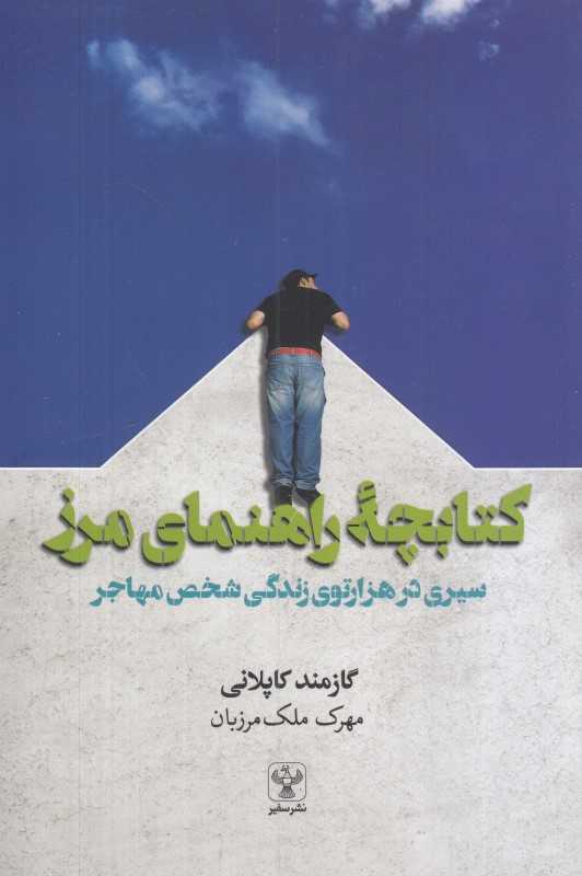 کتابچه راهنمای مرز