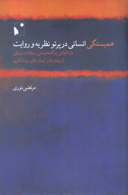 همبستگی انسانی در پرتو نظریه و روایت