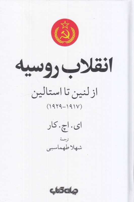 انقلاب روسیه (از لنین تا استالین) (1917 تا 1929)