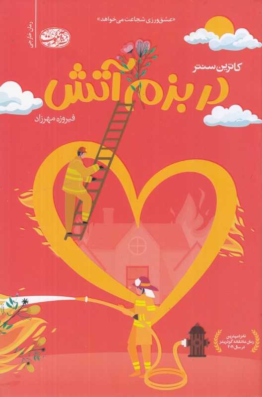 در بزم آتش