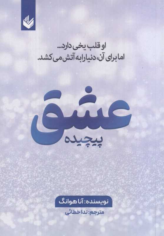عشق پیچیده (اندیشه بیگی)