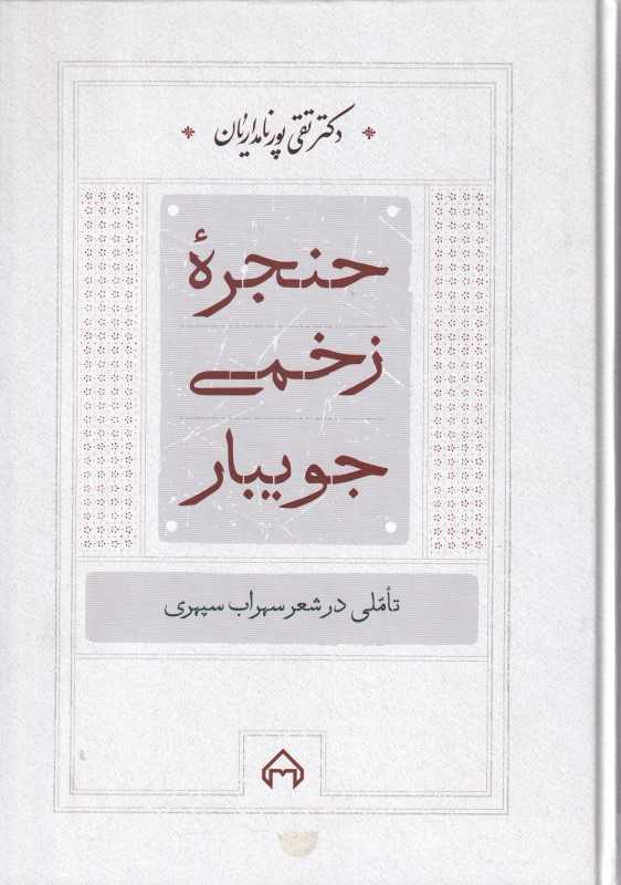 حنجره زخمی جویبار (تاملی در شعر سهراب سپهری) - 0